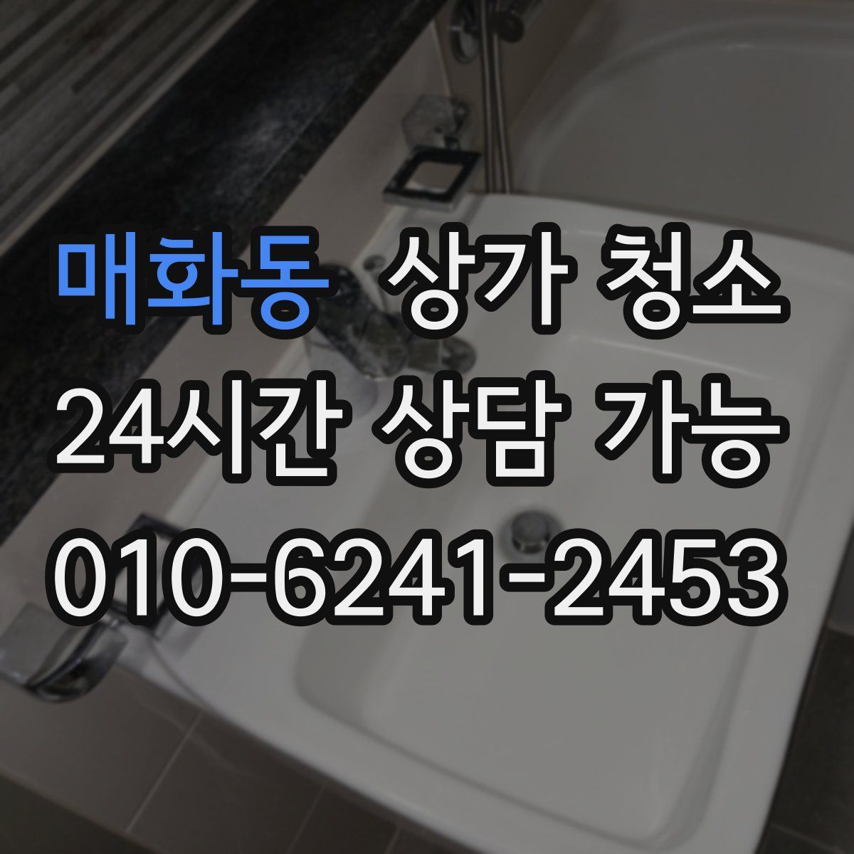 매화동 상가 청소