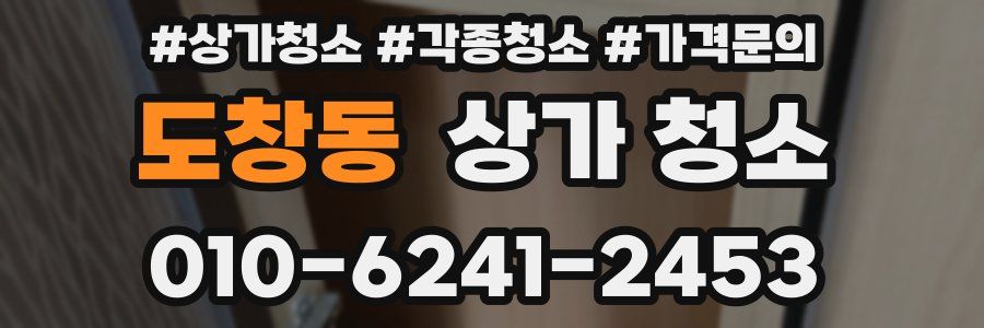 도창동 상가 청소
