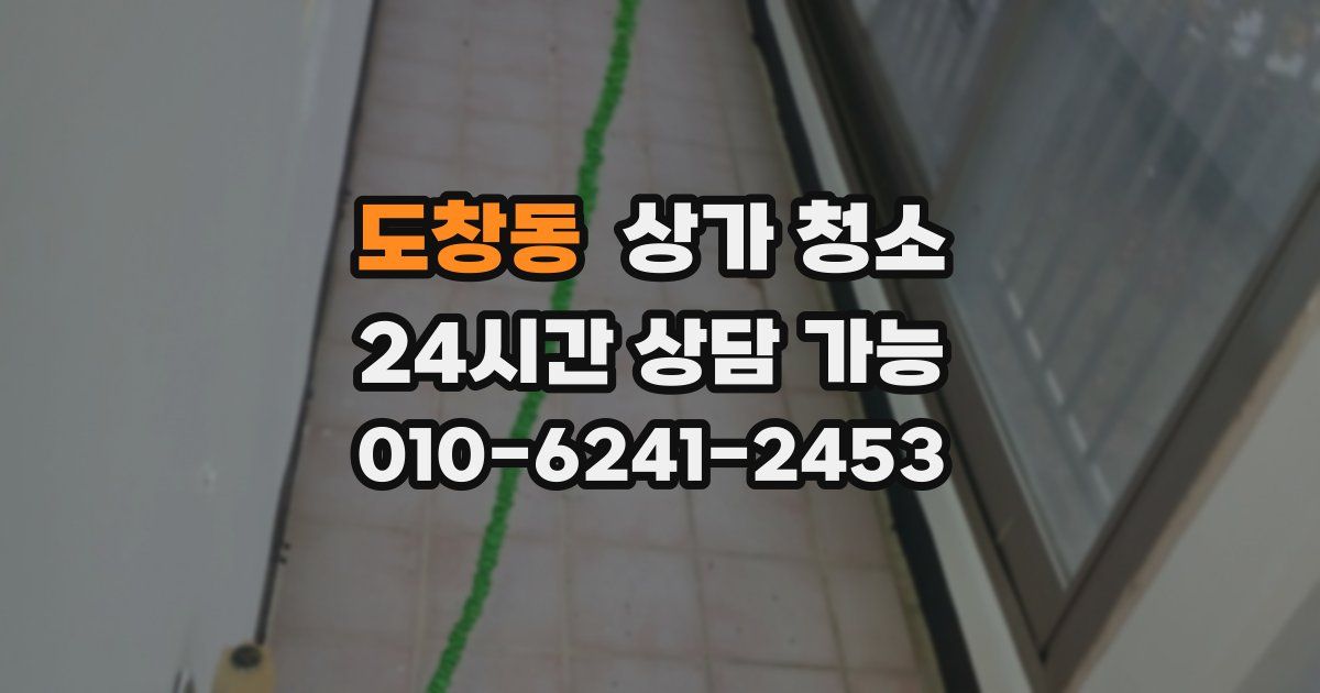 도창동 상가 청소