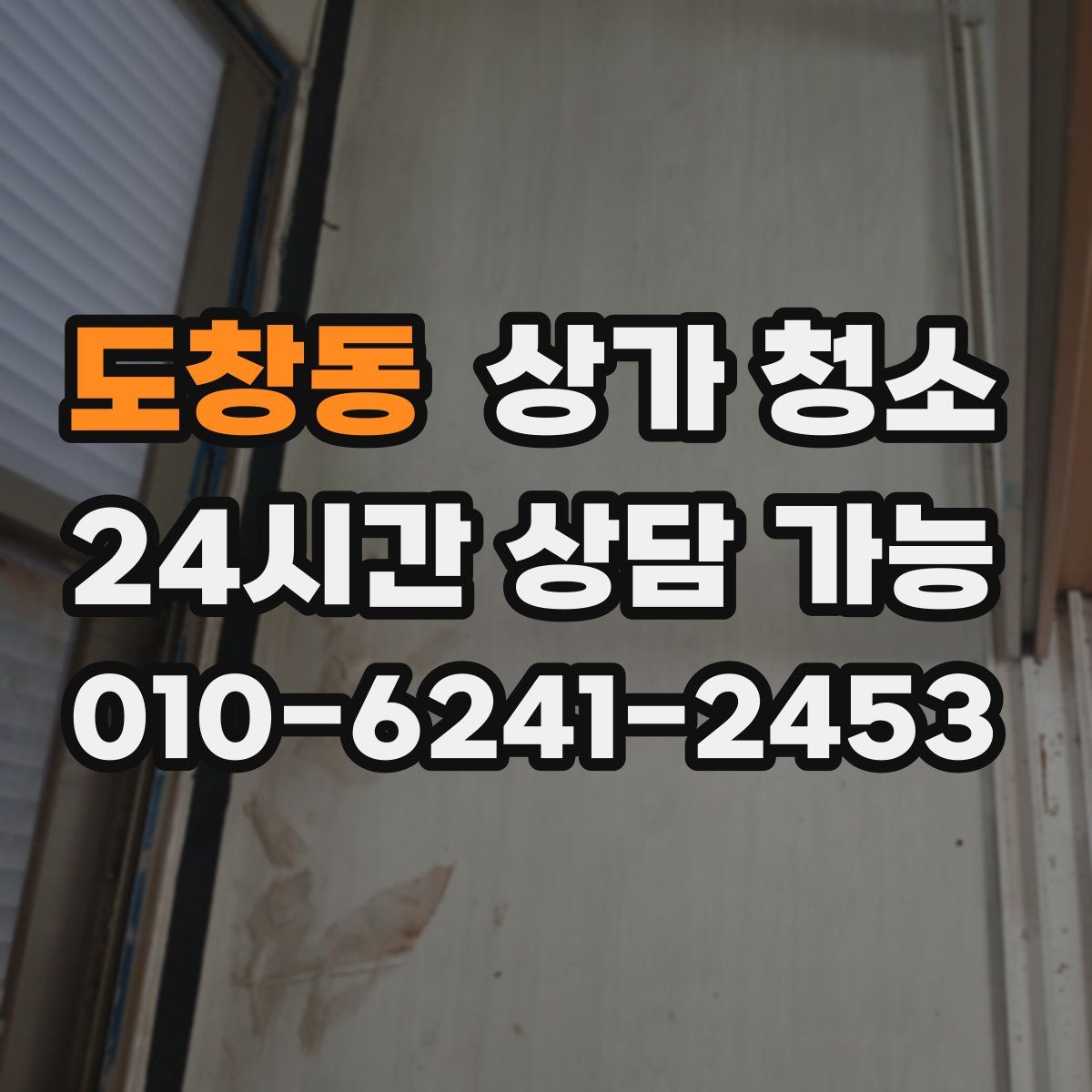 도창동 상가 청소