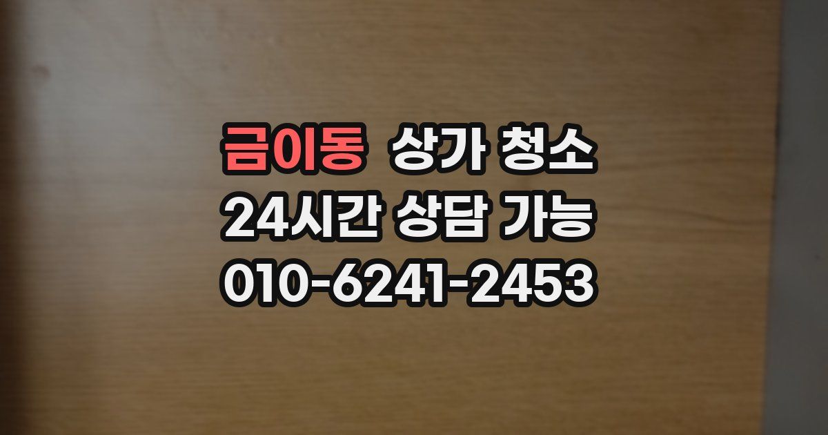 금이동 상가 청소