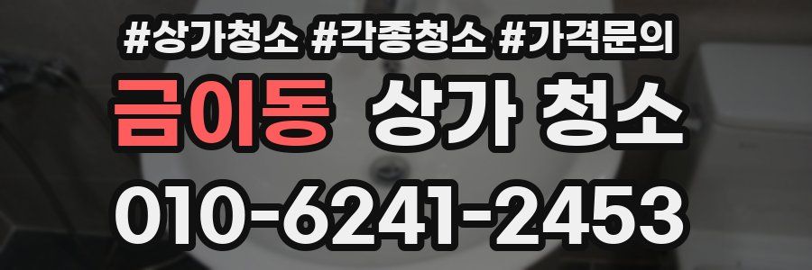 금이동 상가 청소