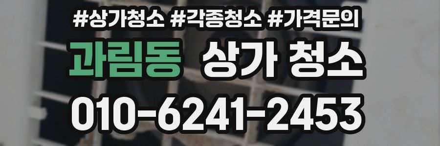 과림동 상가 청소