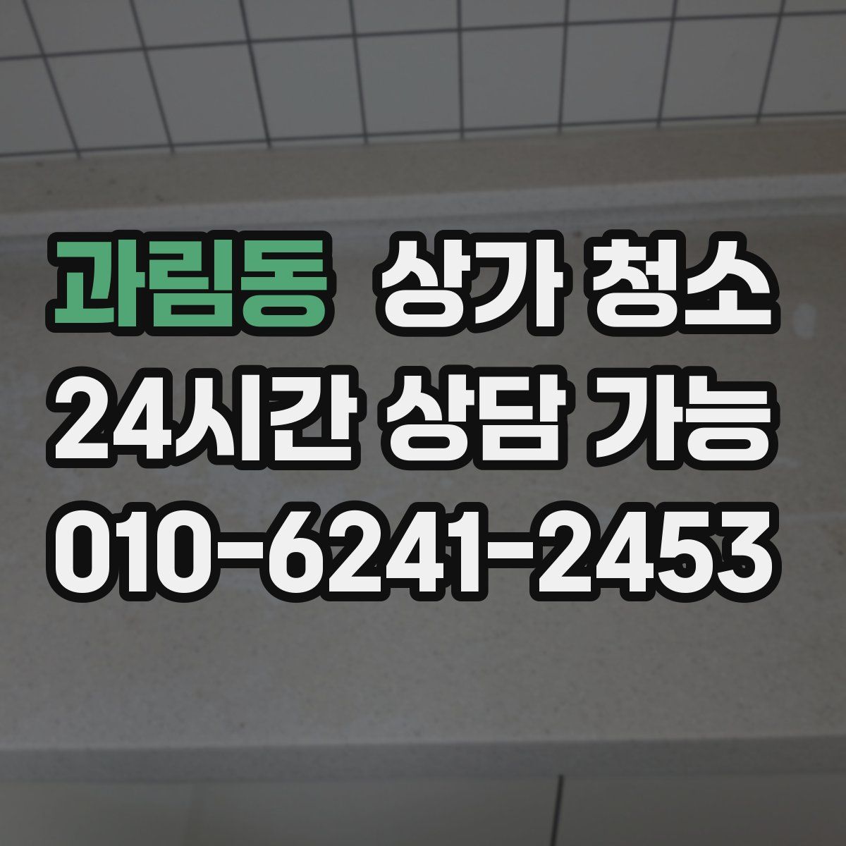 과림동 상가 청소