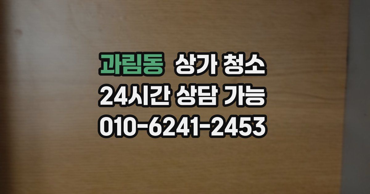과림동 상가 청소