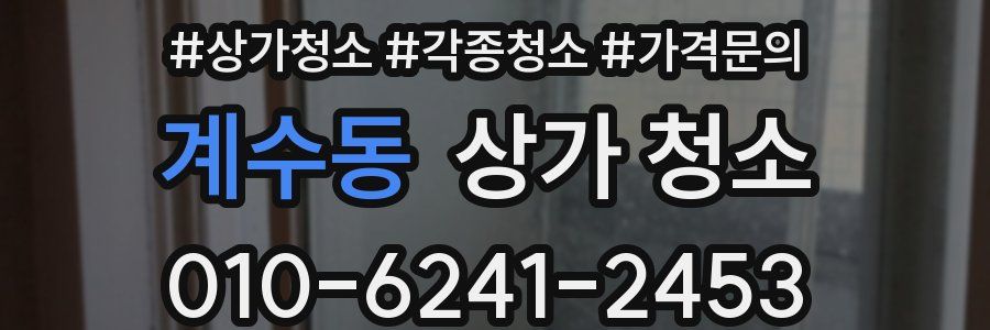계수동 상가 청소