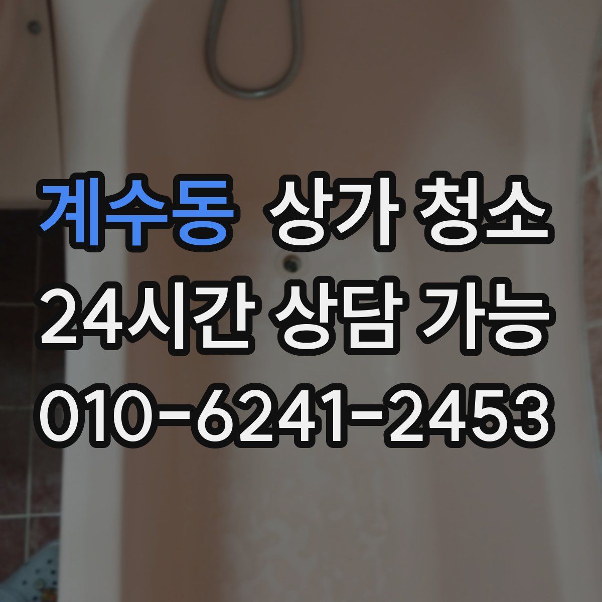 계수동 상가 청소