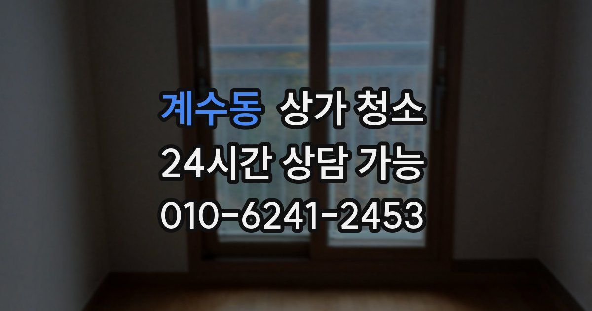 계수동 상가 청소