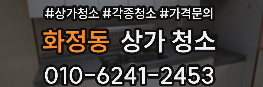 화정동 상가 청소
