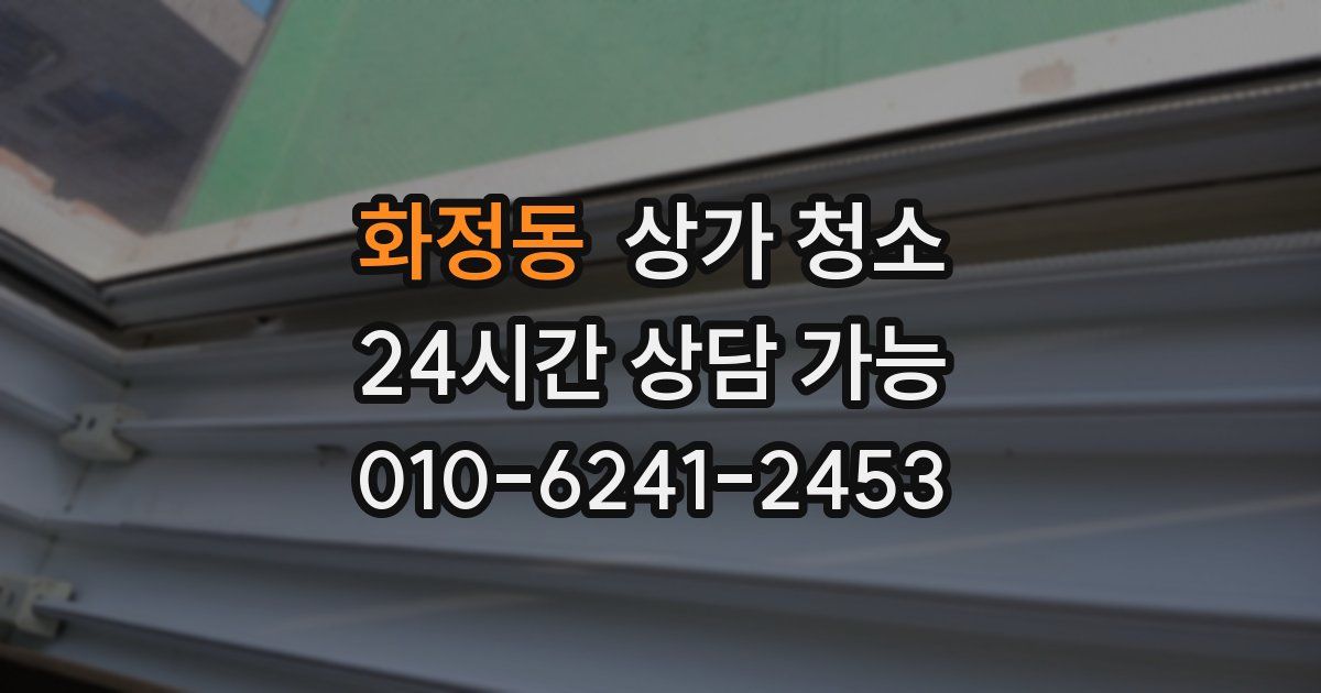 화정동 상가 청소