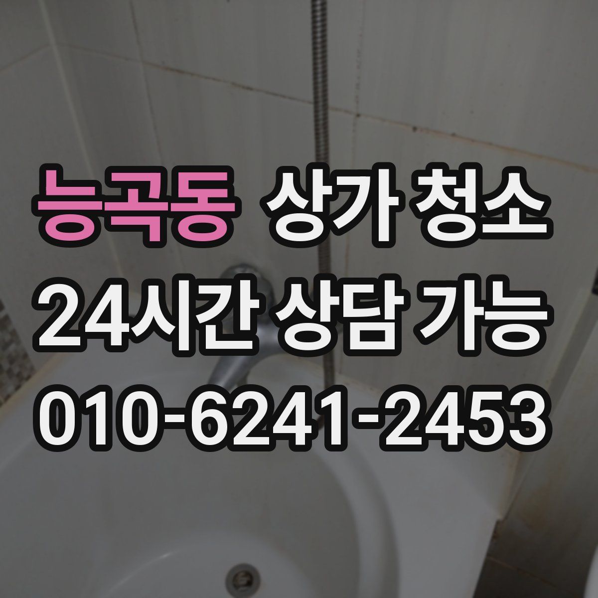 능곡동 상가 청소
