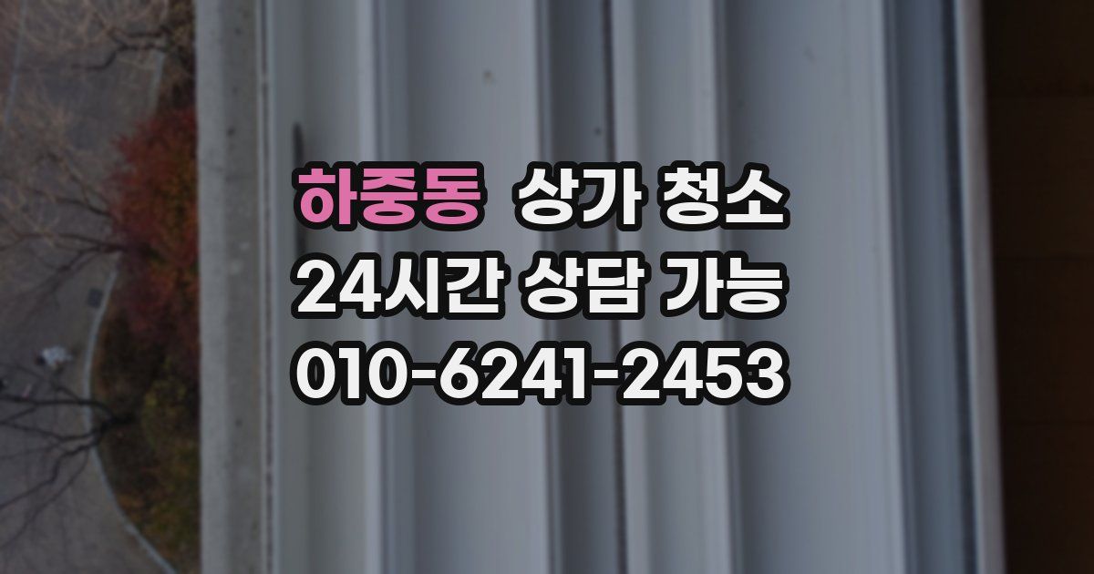 하중동 상가 청소