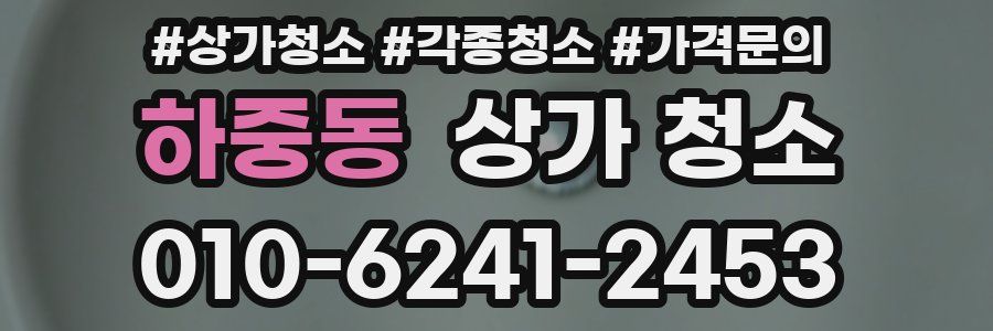 하중동 상가 청소