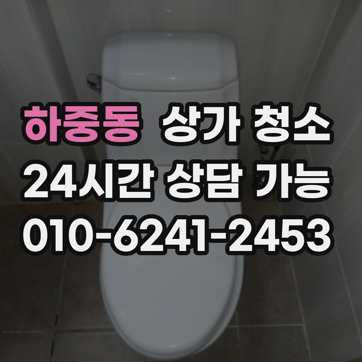 하중동 상가 청소