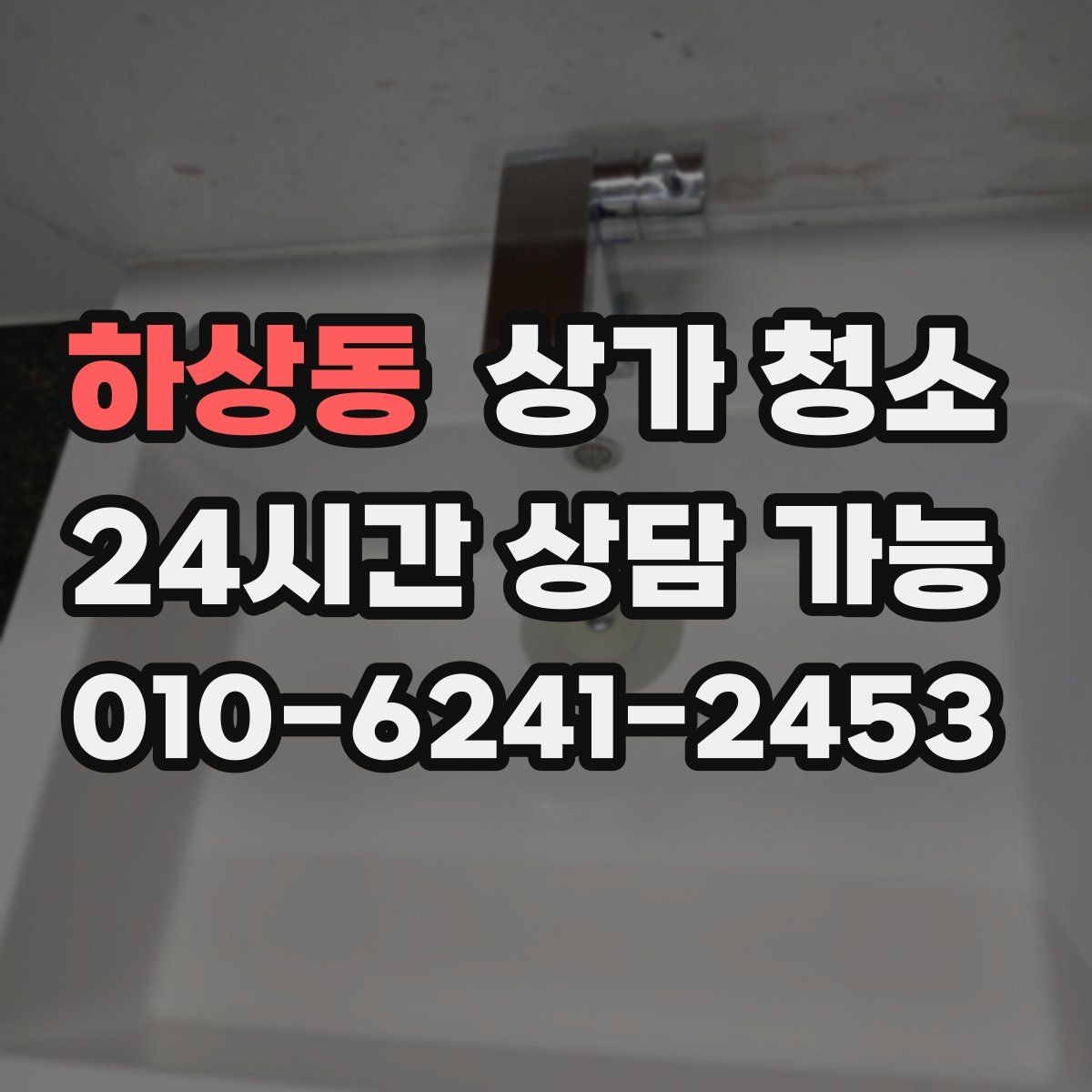 하상동 상가 청소 후 냄새 제거까지 신경 쓰는 이유