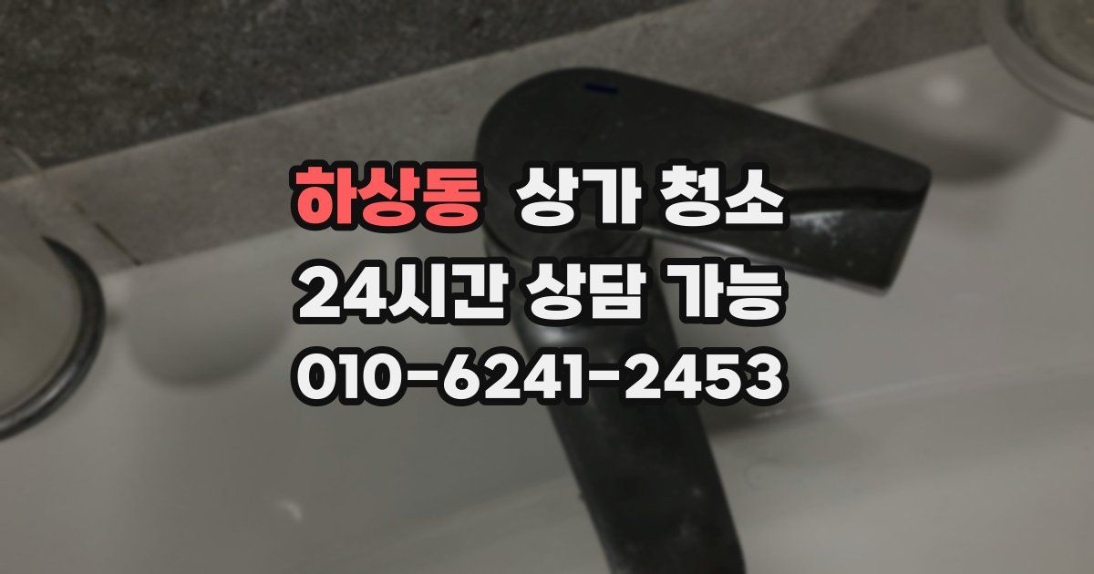 하상동 상가 청소