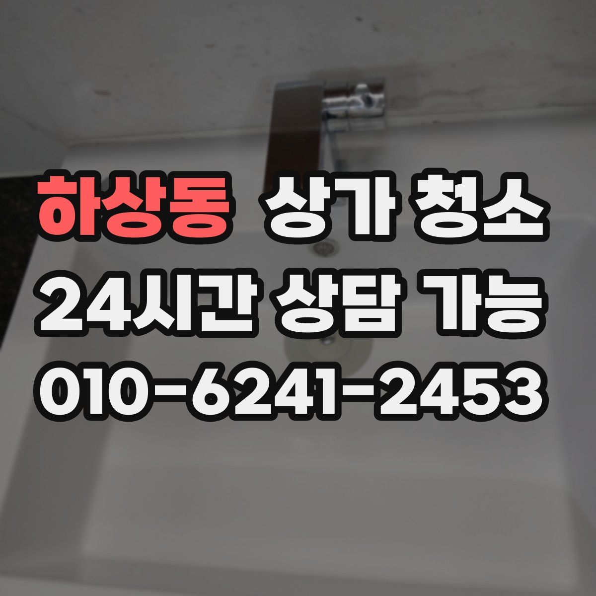 하상동 상가 청소