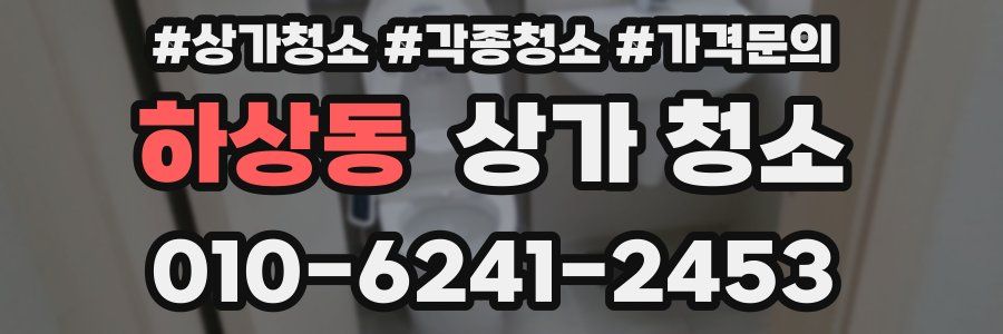 하상동 상가 청소