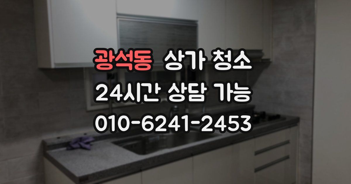 광석동 상가 청소