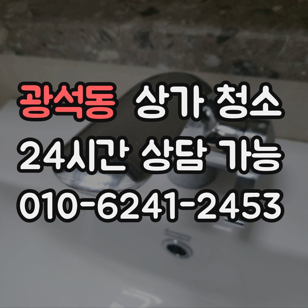 광석동 상가 청소