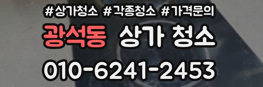 광석동 상가 청소