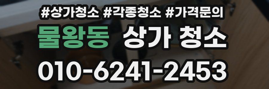 물왕동 상가 청소