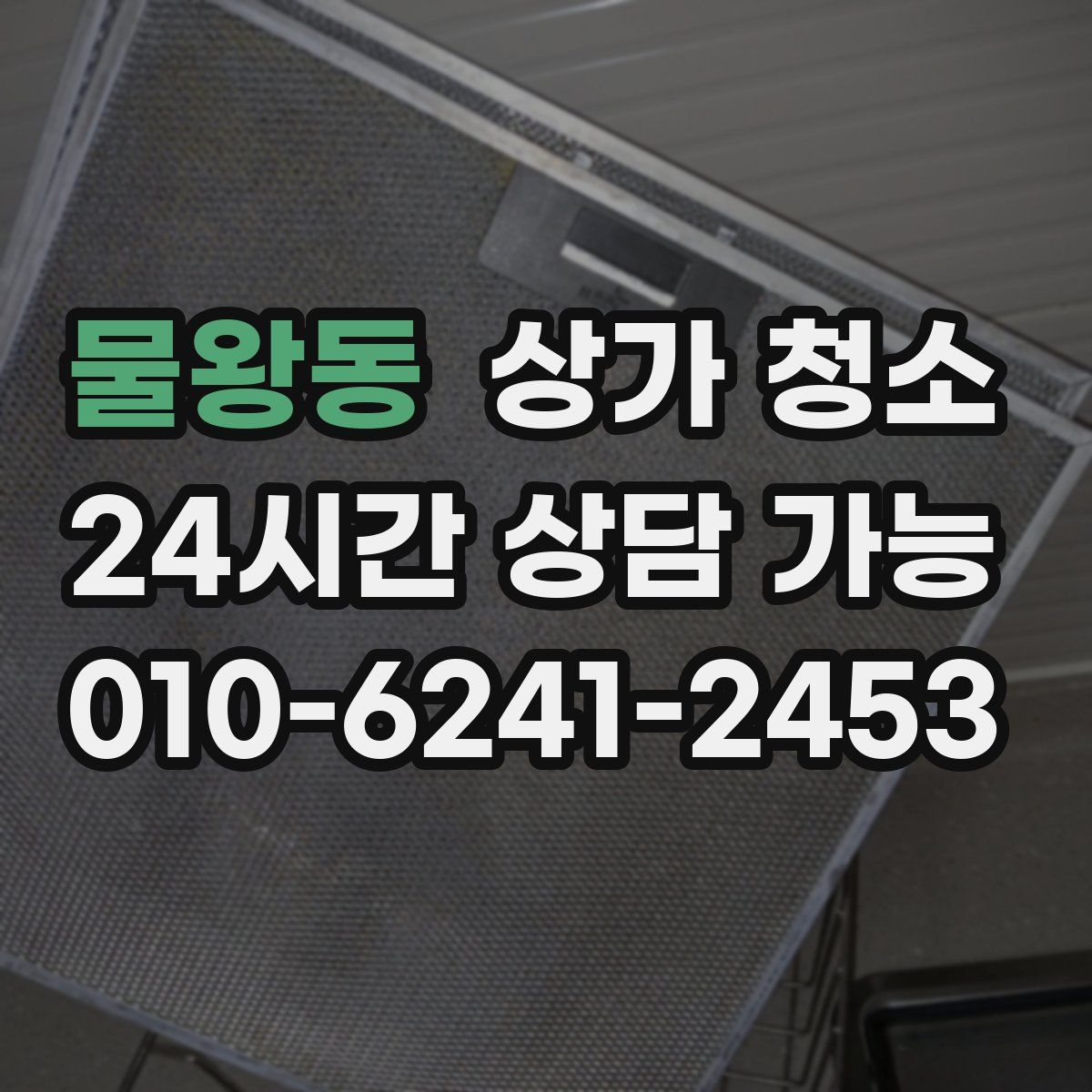물왕동 상가 청소