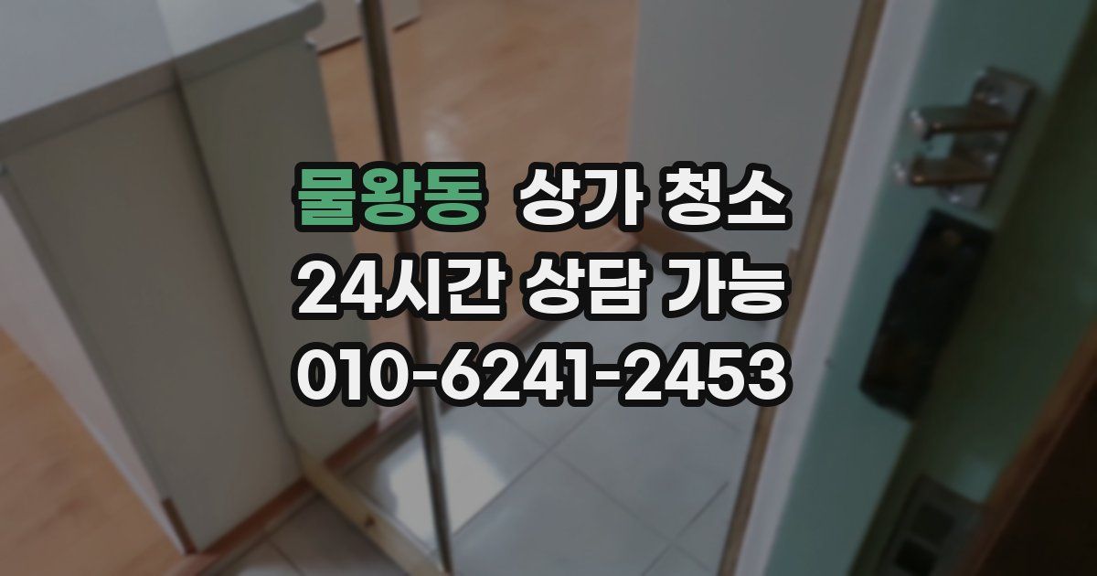 물왕동 상가 청소