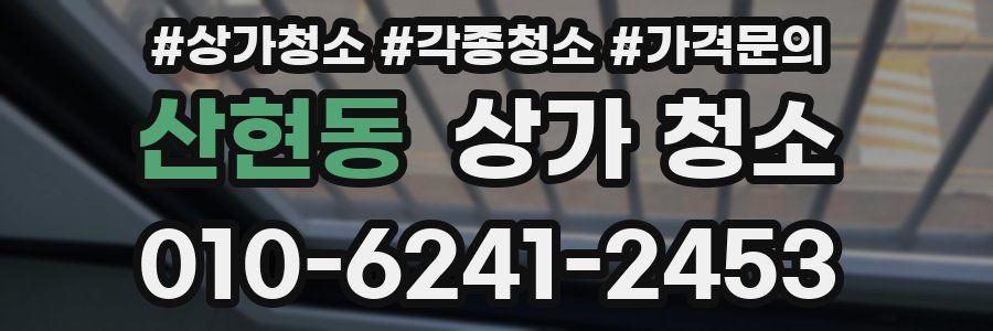 산현동 상가 청소