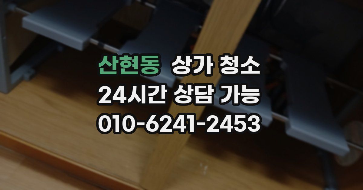 산현동 상가 청소
