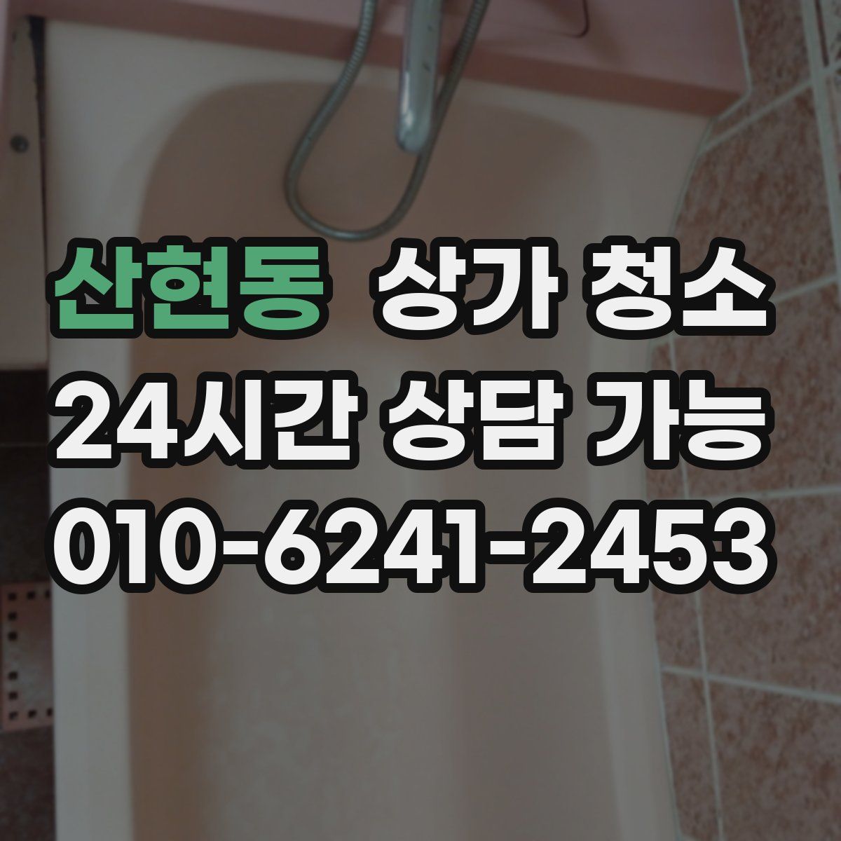 산현동 상가 청소