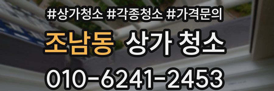 조남동 상가 청소