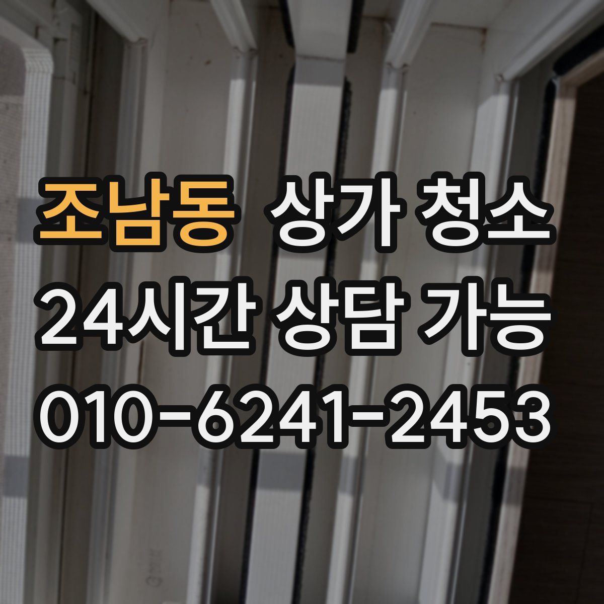 조남동 상가 청소