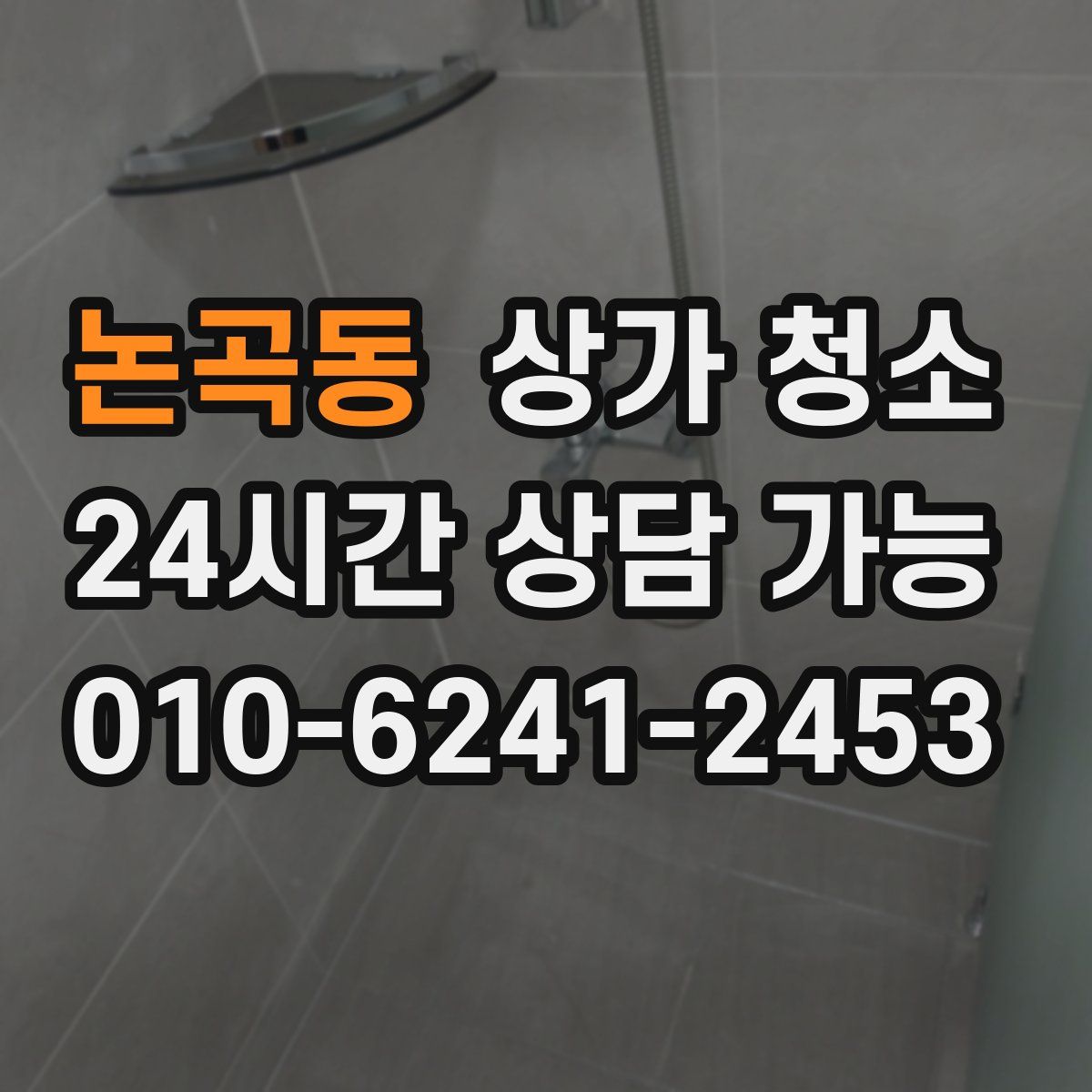 논곡동 상가 청소