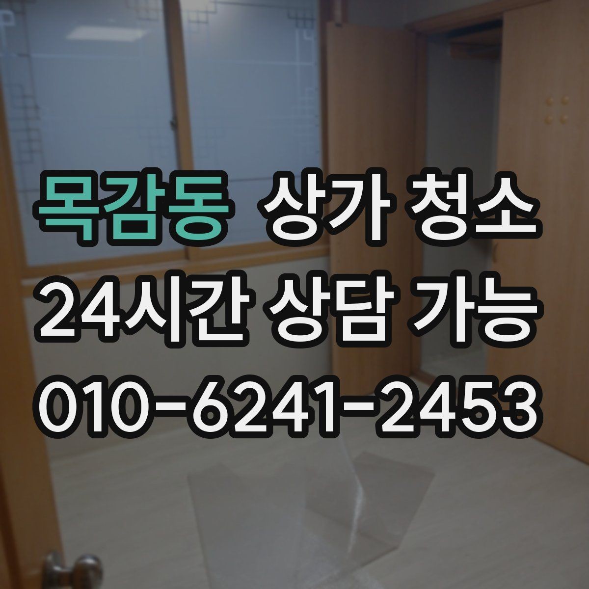 목감동 상가 청소 업체 선정 시 피해야 할 실수