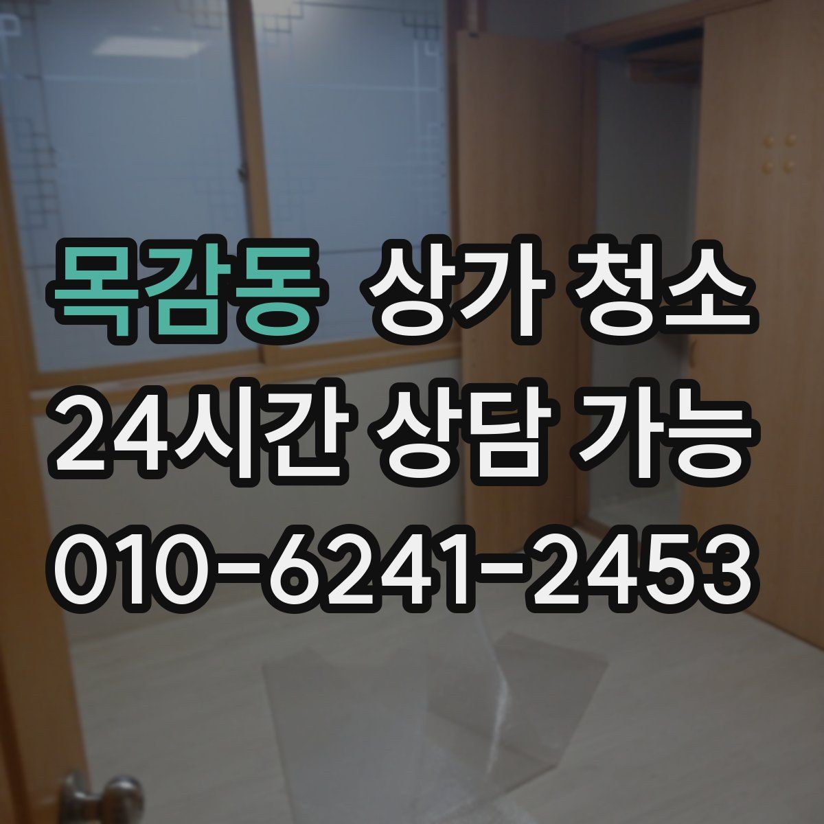 목감동 상가 청소