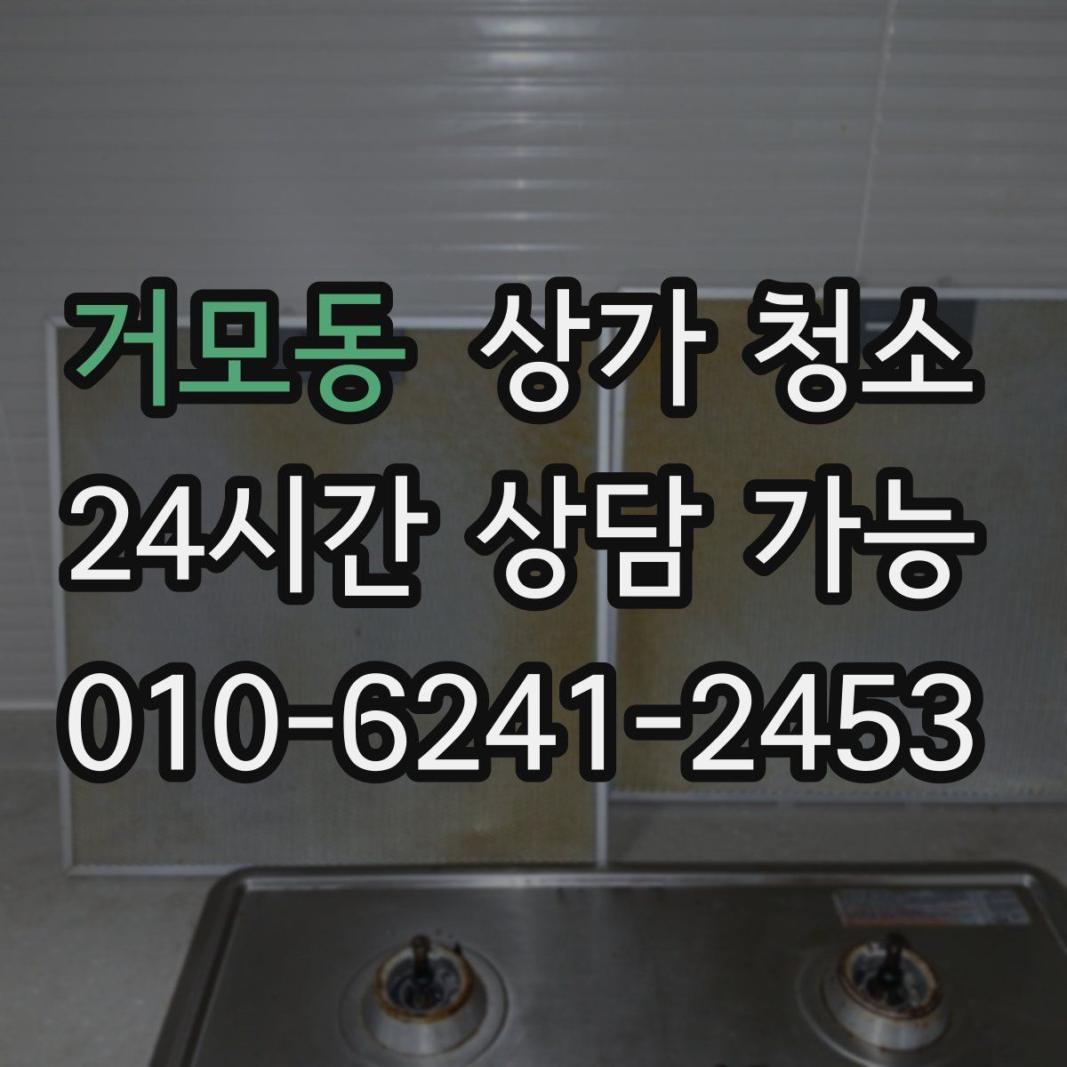 거모동 상가 청소