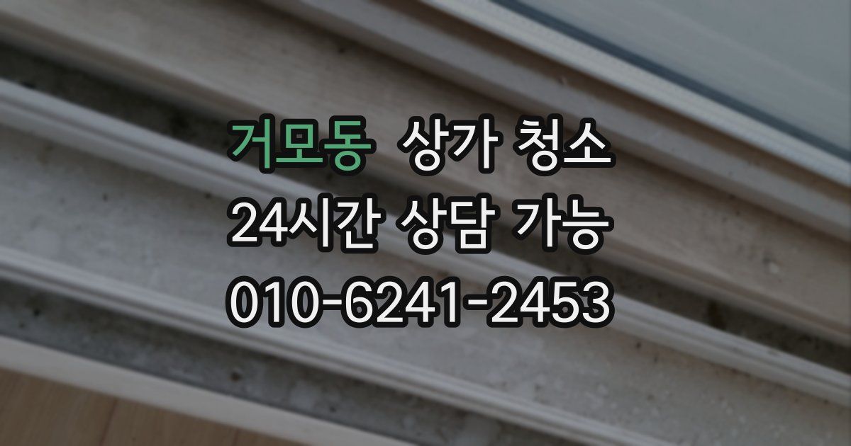 거모동 상가 청소