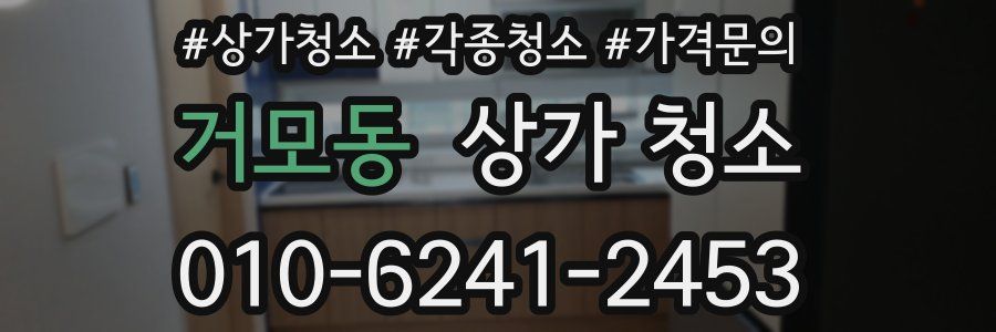 거모동 상가 청소