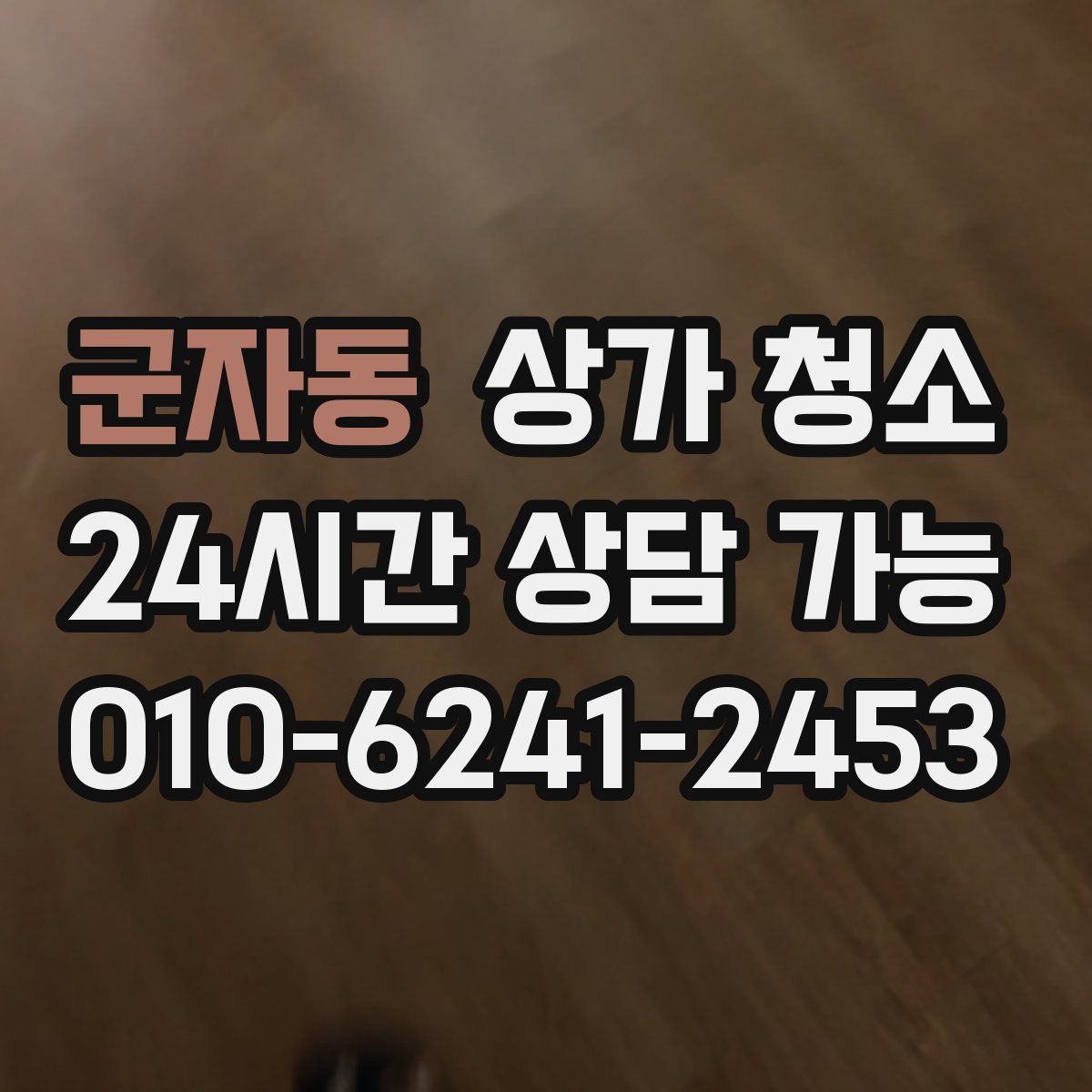 군자동 상가 청소