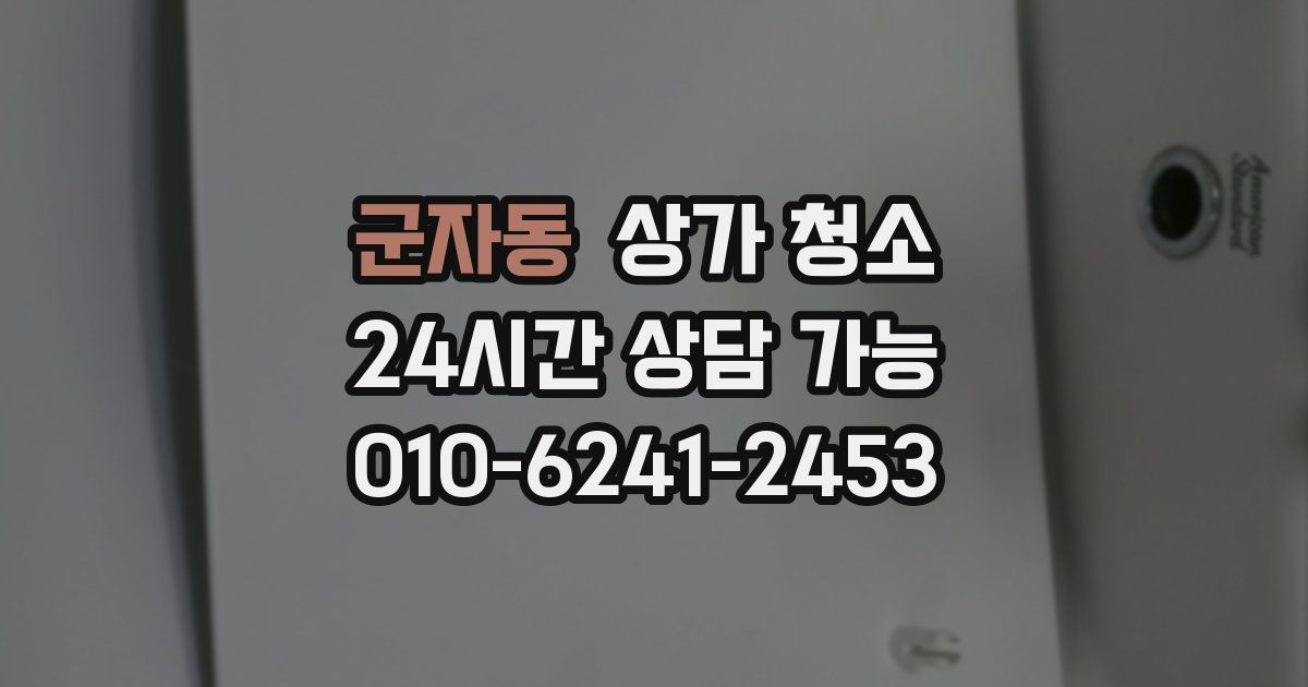 군자동 상가 청소