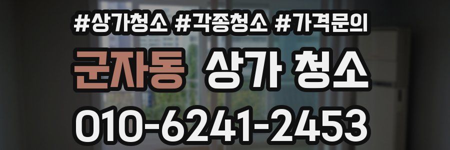 군자동 상가 청소