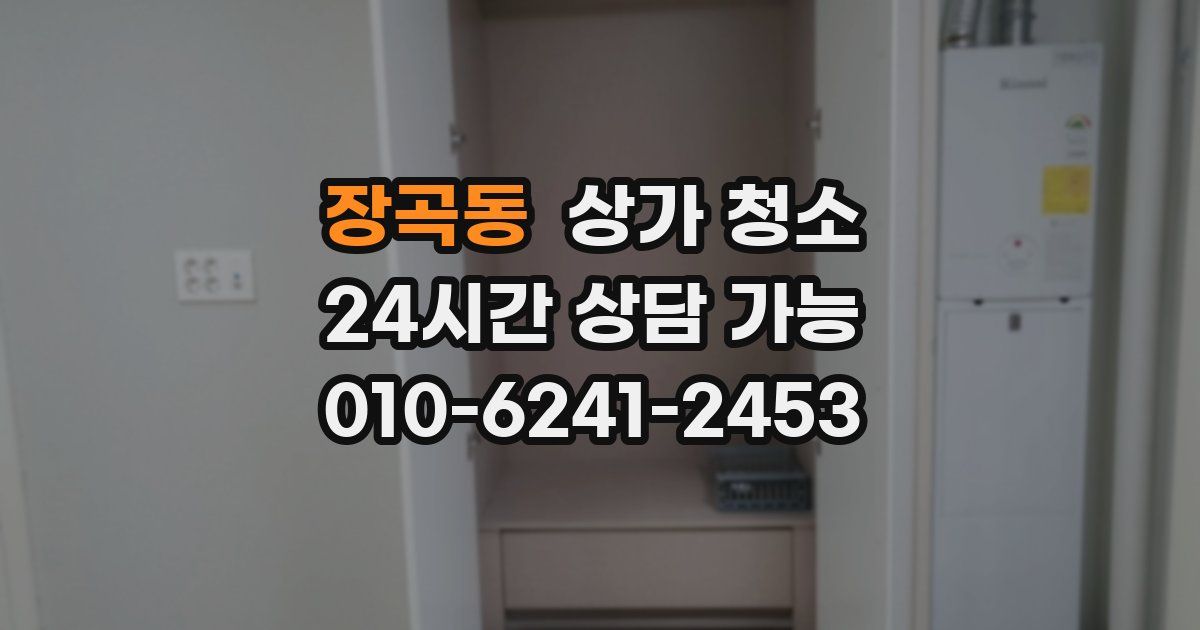 장곡동 상가 청소