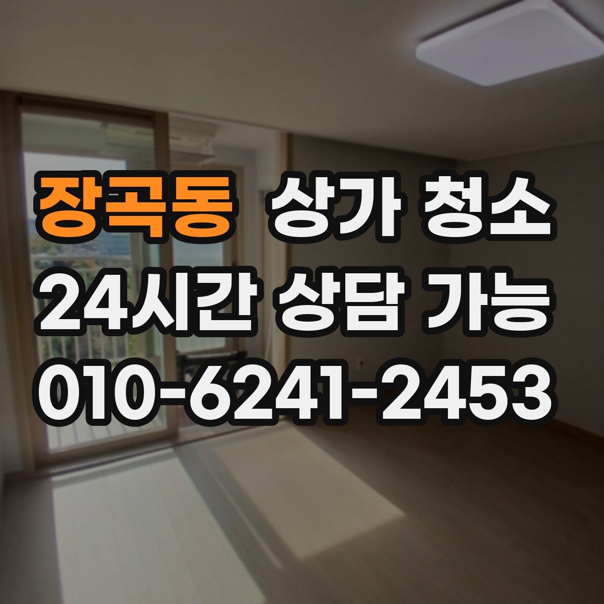 장곡동 상가 청소