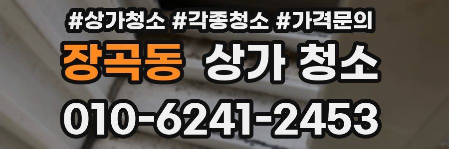 장곡동 상가 청소