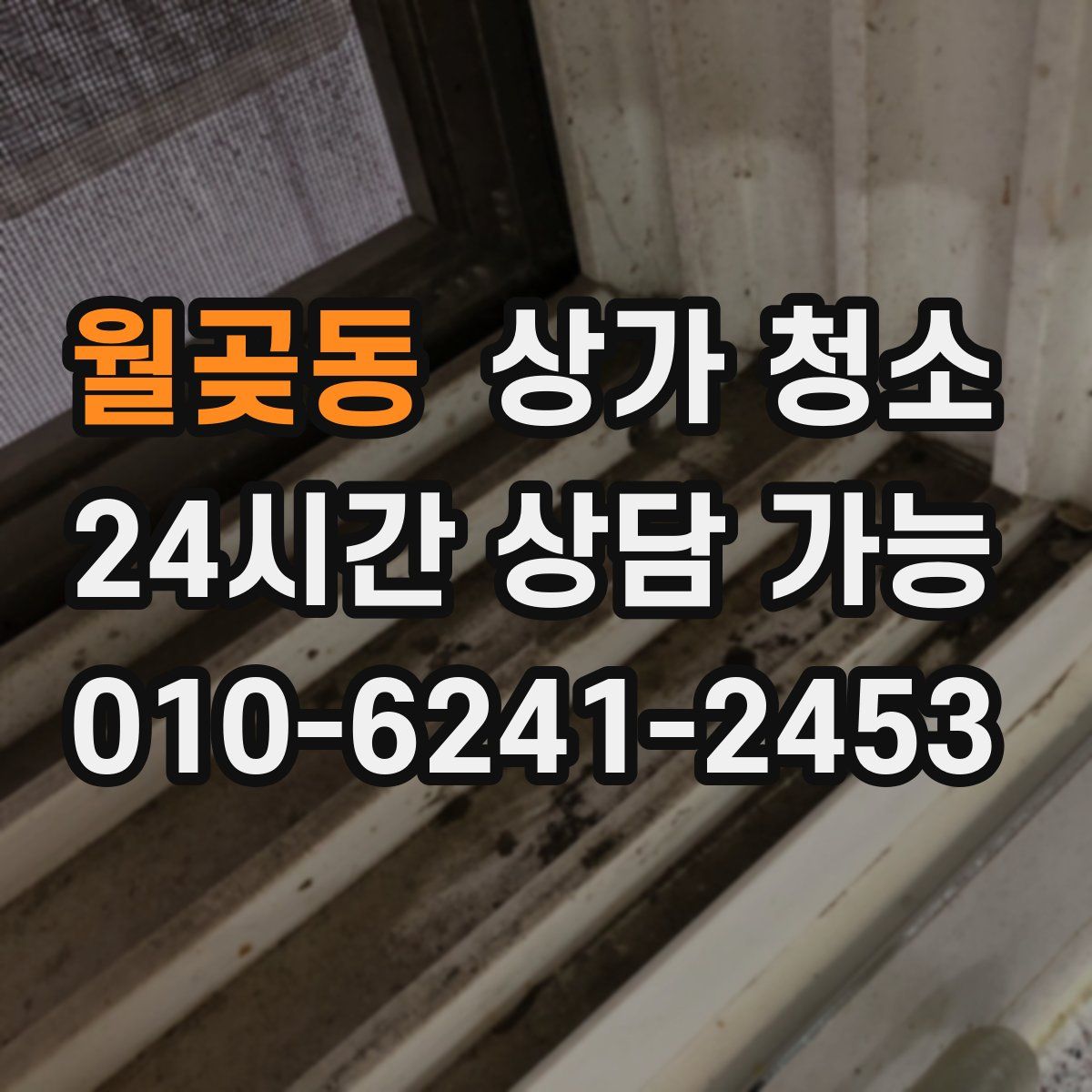 월곶동 상가 청소