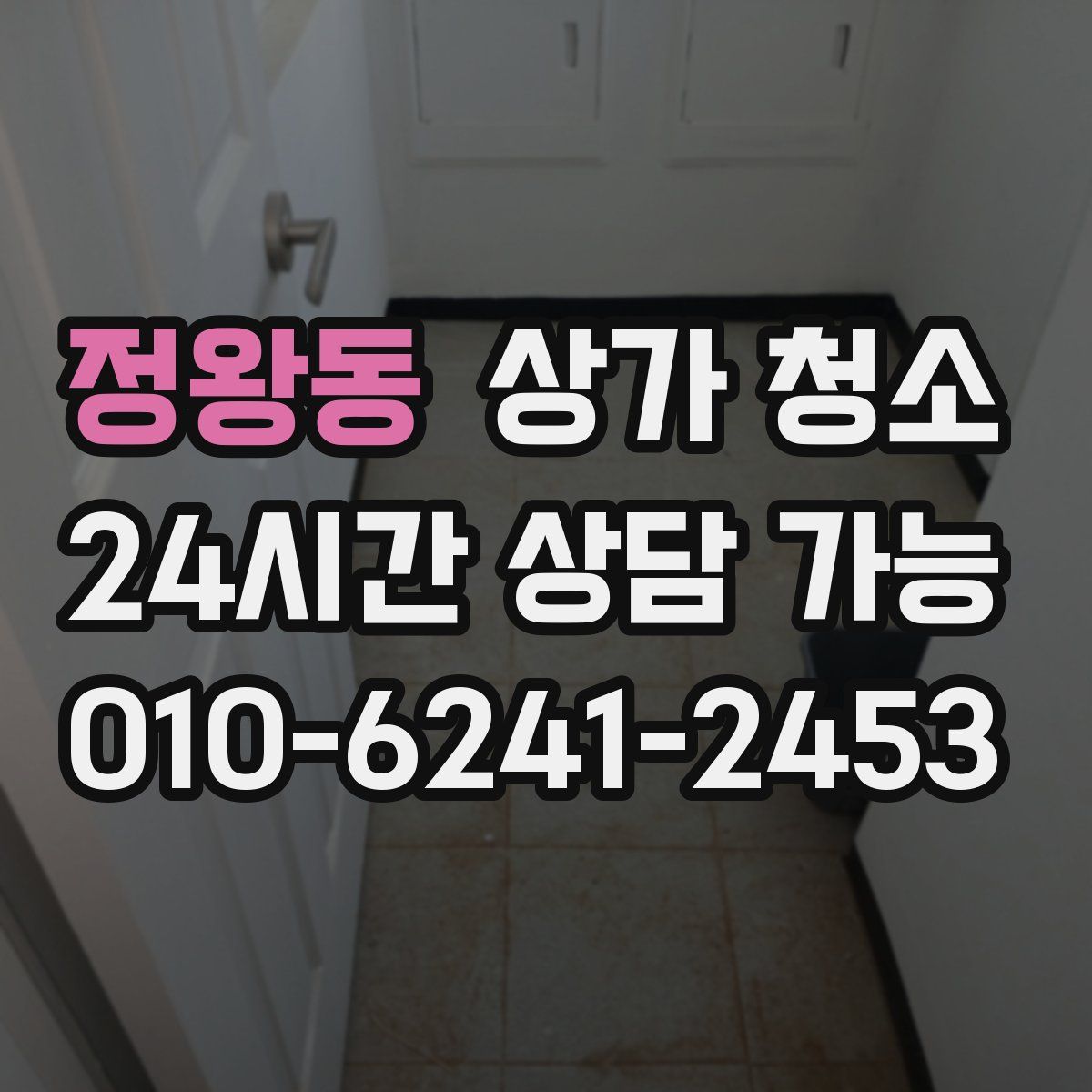 정왕동 상가 청소