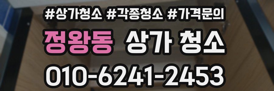 정왕동 상가 청소