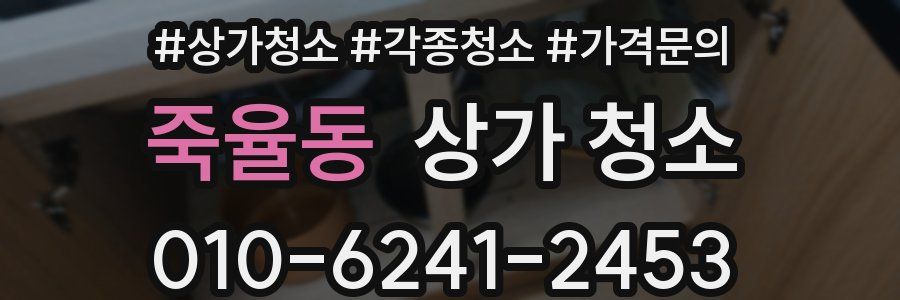 죽율동 상가 청소