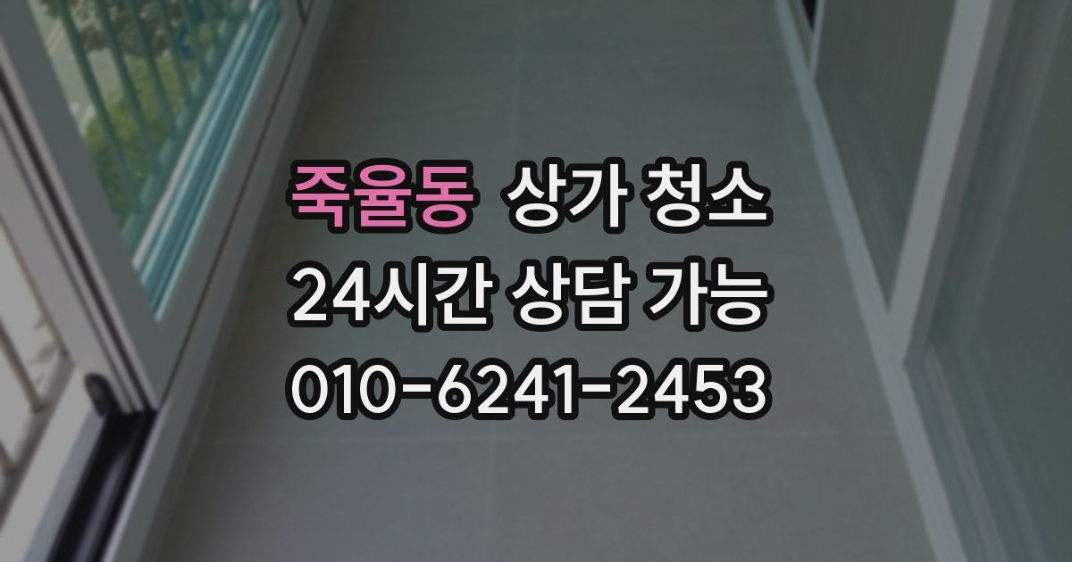 죽율동 상가 청소